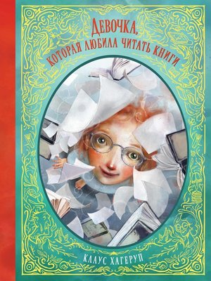 cover image of Девочка, которая любила читать книги